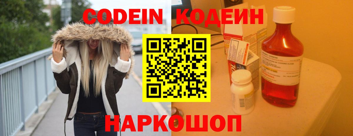 Codein напиток Lean (лин) Тимашёвск